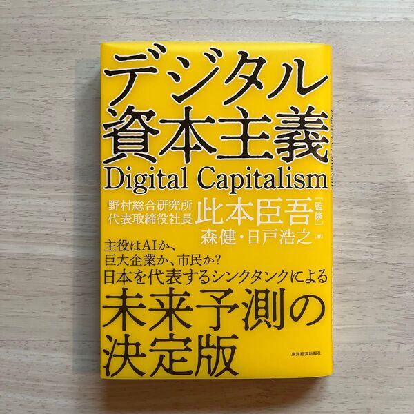 デジタル資本主義 森健/著 日戸浩之/著 此本臣吾/監修