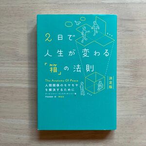 ２日で人生が変わる「箱」の法則　人間関係のモヤモヤを解決するために （決定版） アービンジャー・インスティチュート／著