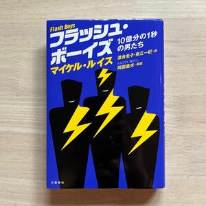 フラッシュ・ボーイズ　１０億分の１秒の男たち マイケル・ルイス／著　渡会圭子／訳　東江一紀／訳