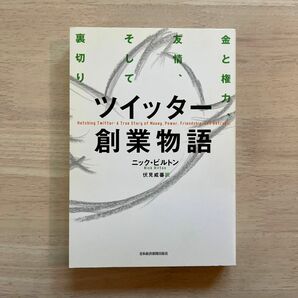 ツイッター創業物語　金と権力、友情、そして裏切り ニック・ビルトン／著　伏見威蕃／訳