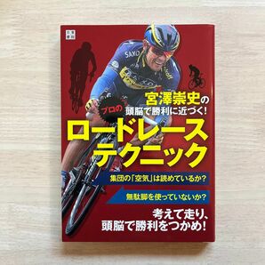 宮澤崇史の頭脳で勝利に近づく！プロのロードレーステクニック （宮澤崇史の頭脳で勝利に近づく！） 宮澤崇史／著