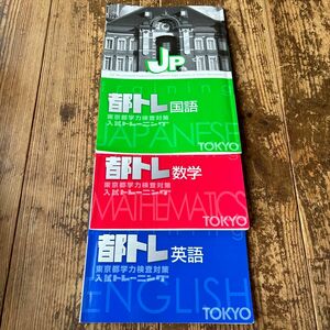 東京都学力検査対策　都トレ　国語、数学、英語　問題集&解答と解説