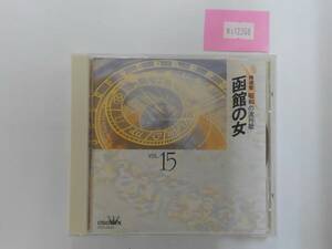 万1 12368 精選盤 昭和の流行歌VOL.15 函館の女 / オムニバス（水前寺清子, 北島三郎 他） [CDアルバム]