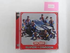 万1 12372 ワチャ-ガチャ! (TYPE 02) / SUPER★DRAGON [CD] 帯付き