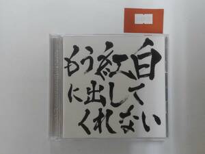 万1 13123 【CD+DVD】もう紅白に出してくれない / ゴールデンボンバー