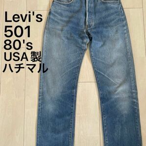 Levi's 501xx 80's ビンテージ USA製 ハチマル リーバイス