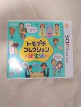 3DS トモダチコレクション　新生活　ソフト　中古_画像1