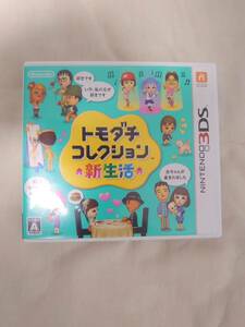 3DS トモダチコレクション　新生活　ソフト　中古