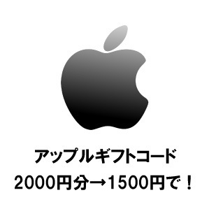 【App Store & iTunes ギフトカード（コード）】2000円→1500円で！の画像1