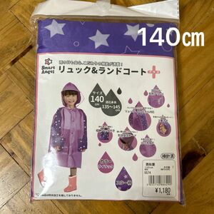 雨具 カッパ リュックランドセルレインコート 巾着袋型収納バッグ付 子供 女の子 レインコート 小学生　パープル　紫　ランドコート