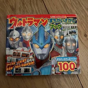 ウルトラマン まちがいさがしブック