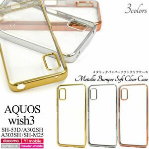 AQUOS wish3 SH-53D/A302SH/A303SH/SH-M25用アクオス ウィッシュ３ メタリックバンパー