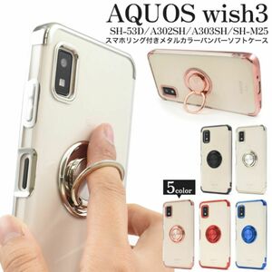 AQUOS wish3 SH-53D/A302SH/A303SH リング付ケース　バンパーソフトクリアケース