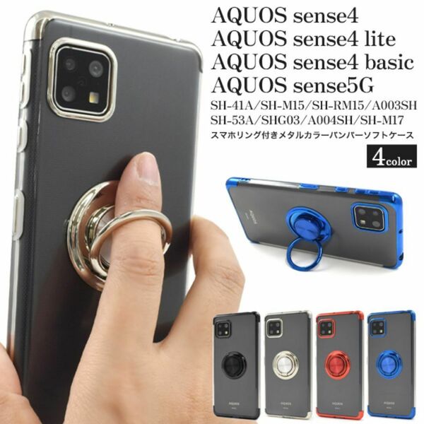 AQUOS sense4/ lite /basic/sense5Gバンパーソフトクリアケースリング付ケース