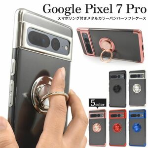 Google Pixel 7 Pro スマホリング付きバンパーソフトクリアケースメタルカラーケース