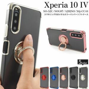 Xperia 10 IV SO-52C/SOG07/A202S落下防止用のスマホリングメタリックケースメタリックケース