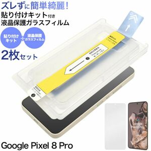 Google Pixel 8 Pro 保護ガラスフィルム2枚セット ズレずに簡単綺麗に貼れる！