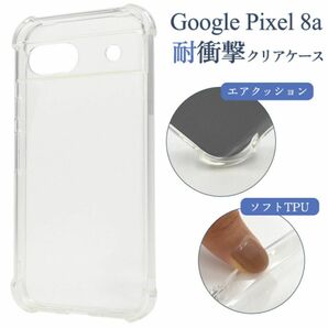 Google Pixel 8a 用　 耐衝撃　クリアケース