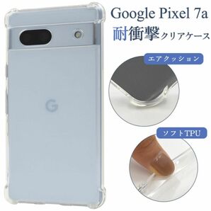 Google Pixel 7a用 耐衝撃　クリアケース