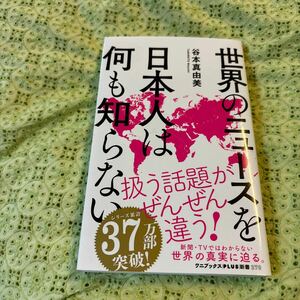 谷本真由美 世界のニュースを日本人は何も知らない