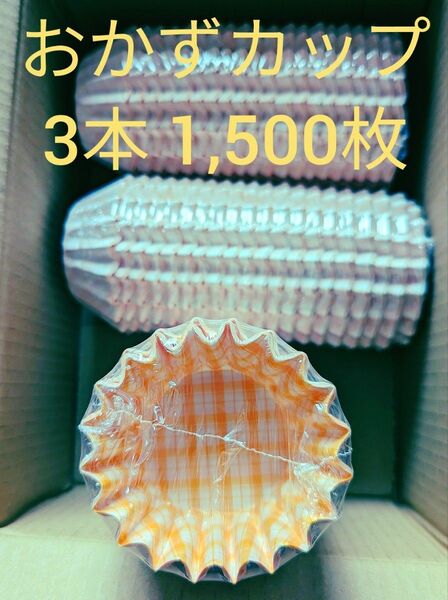 おかずカップ 3本 1,500枚 電子レンジ可