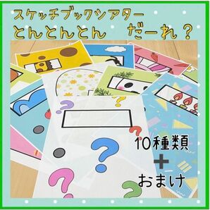 スケッチブックシアター とんとんとん　だーれ？　出し物　誕生日会　保育教材 保育 幼児教材