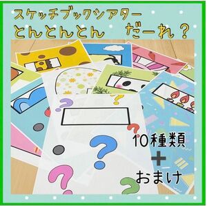 スケッチブックシアター とんとんとん　だーれ？　出し物　誕生日会　保育教材 保育 幼児教材