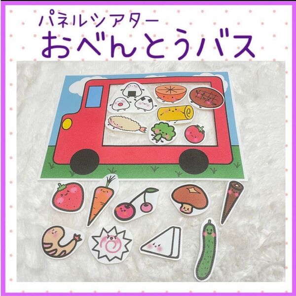 パネルシアターお弁当バス 2way 手遊び 絵本 保育教材 幼稚園 完成品 幼児教材 保育
