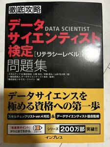 ☆中古美品 ds検定 データサイエンティスト検定 問題集 リテラシーレベル