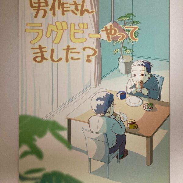 勇尾 同人誌 『勇作さんラグビーやってました？』