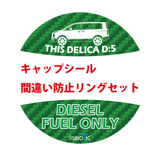 ★セット★デリカD:5後期・給油間違い防止リング・キャップシール・DIESEL