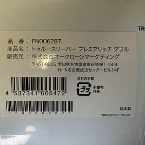 新品未開封 送料無料 トゥルースリーパー プレミアリッチ ダブルサイズ 厚さ50mm 4点セットの画像2