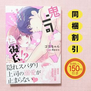 鬼上司は偽彼氏!?　 溺甘すぎてノックダウン寸前ですっ　ゴゴちゃん　柊あまる　TLコミック　カテゴリ変更可