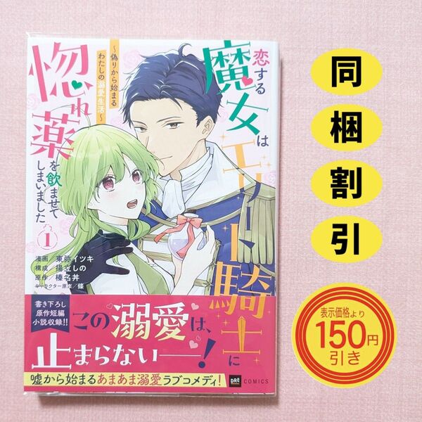 恋する魔女はエリート騎士に惚れ薬を飲ませてしまいました 偽りから始まるわたしの溺愛生活 1 東弥イツキ