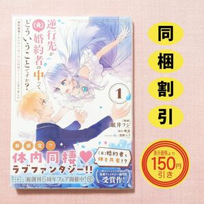 逆行先が〈元〉婚約者の中ってどういうことですか？　婚約破棄されたのに『体の中』で同棲することになりました　１ 　カテゴリ変更可