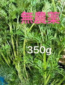 無農薬 人参の葉っぱ　にんじんの葉っぱ　人参葉っぱ　葉　350g