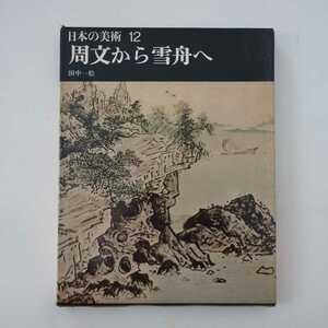 日本の美術12 周文から雪舟へ 平凡社