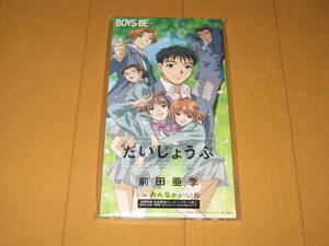 だいじょうぶ / みんながいいね 8cmシングルCD 前田亜季 KIDA-194 カード付き カラオケ付き WOWOW「BOYS BE・・・」オープニングテーマ