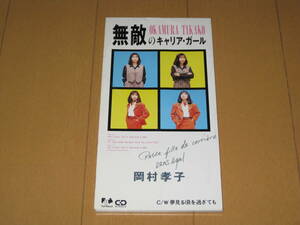 無敵のキャリア・ガール / 夢見る頃を過ぎても 8cmシングルCD 岡村孝子 カラオケ付き FHDF-1320 