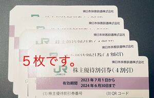 JR東日本 株主優待券５枚