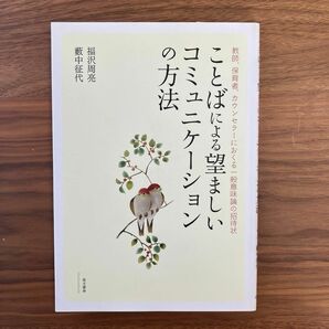 〈新品〉ことばによる望ましいコミュニケーションの方法