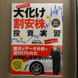 新・サカキ式「大化け割安株」投資実習　超安全に、２年半で株価３倍！ （超安全に、２年半で株価３倍！） 榊原正幸／著