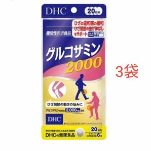 DHC グルコサミン2000 20日分　3袋　保健機能食品表示