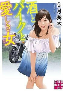 ◎◎☆官能☆酒とバイクと愛しき女 (実業之日本社文庫) 文庫 葉月 奏太 (著)◎◎