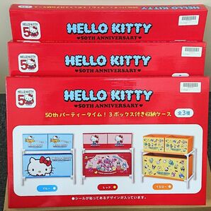 ◎新品未開封◎HELLO KITTY(ハローキティ)◇50thパーティータイム！３ボックス付き収納ケース◇全３種コンプセット◇