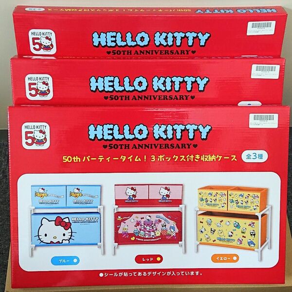 ◎新品未開封◎HELLO KITTY(ハローキティ)◇50thパーティータイム！３ボックス付き収納ケース◇全３種コンプセット◇