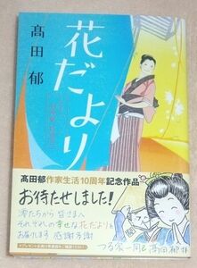 高田郁　花だより（みをつくし料理帖　特別巻）