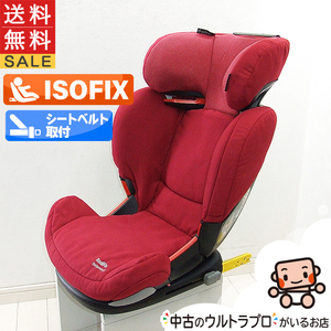 ジュニアシート 中古 マキシコシ Maxi-Cosi RODIFIX ロディフィックス エアプロテクト 4歳から11歳 中古ジュニアシート【C.一般中古】