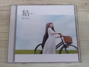 CD.DVD / 結 -ゆい-(初回生産限定盤) / miwa /『D20』/ 中古