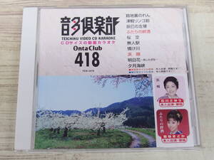 CD / テイチクビデオＣＤカラオケ 音多倶楽部 418 / 小石川さゆり 浜唄他 /『D23』/ 中古